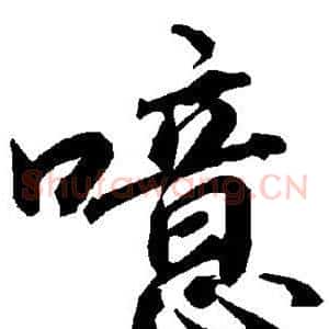 噫