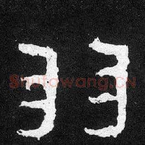 羽