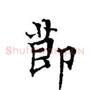 節