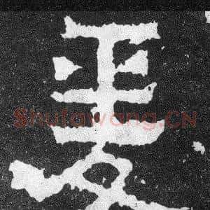 爰