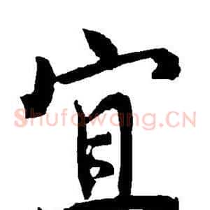 宜