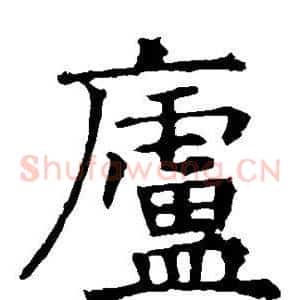 庐