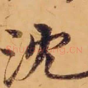 沈