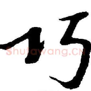 巧