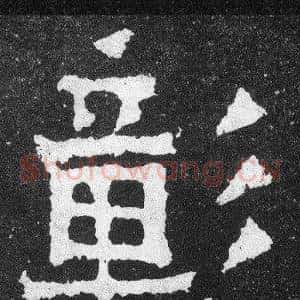 彰