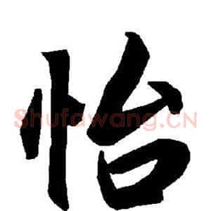 怡