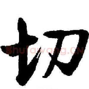 切