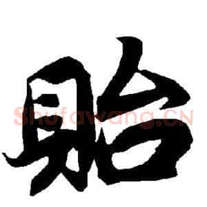 贻