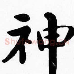 神