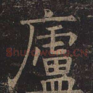 廬
