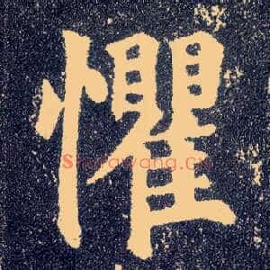 惧