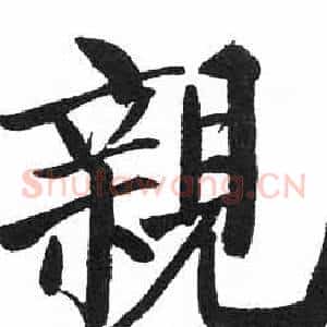 親
