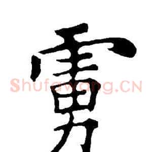 虏