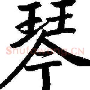 琴
