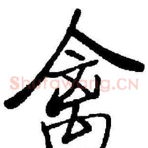 禽