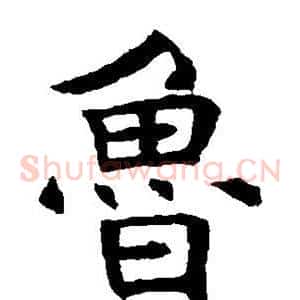 鲁