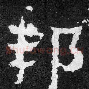 邦