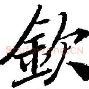 欽