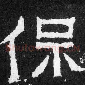保