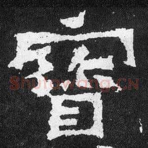 寶