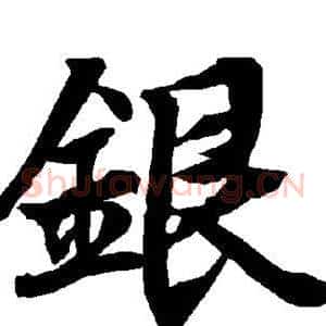 银