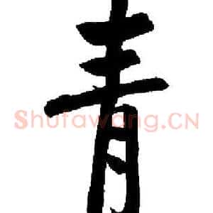 青