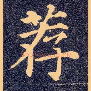 荐