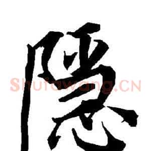 隐