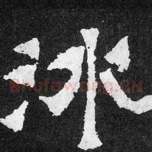 冰