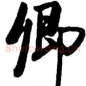 卿