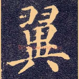 翼