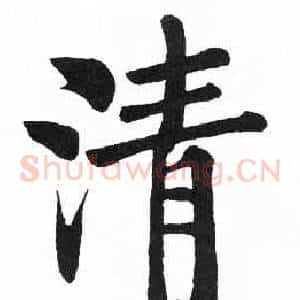 清