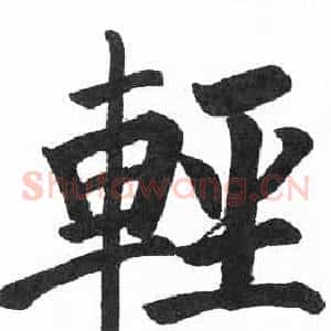 輕
