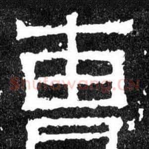 曹