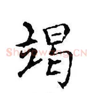 竭