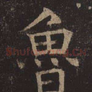 魯