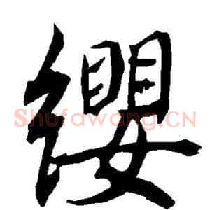 缨