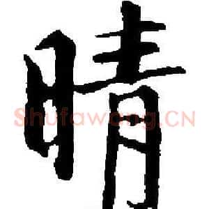 晴