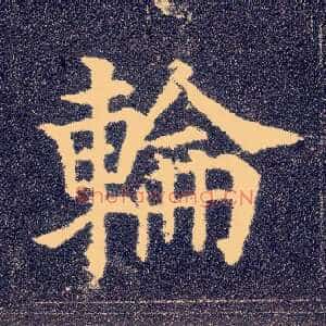 轮