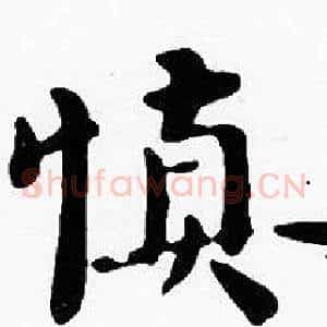 慎