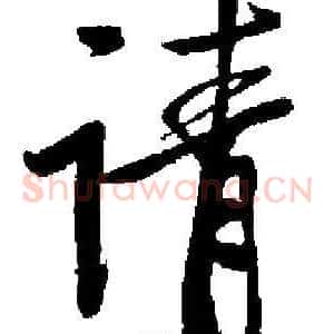 请