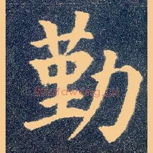 勤