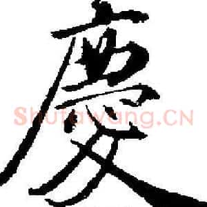 慶