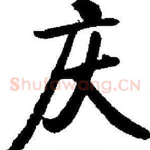 庆