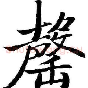 罄
