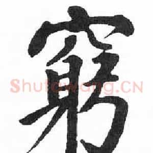 窮