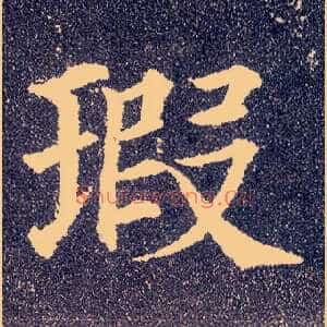 瑕