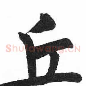 丘