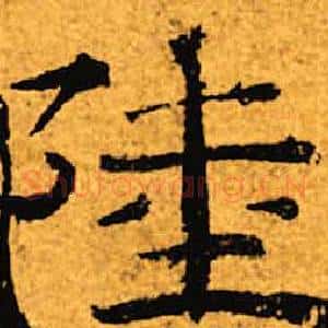 陆