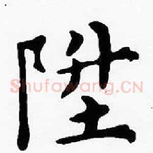 陞